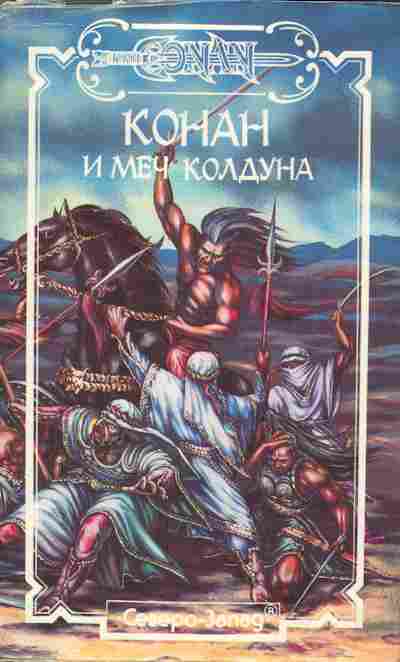 Книга Конан и Меч Колдуна, 11-4361, Баград.рф